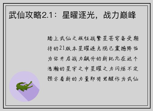 武仙攻略2.1：星曜逐光，战力巅峰