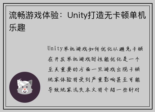 流畅游戏体验：Unity打造无卡顿单机乐趣