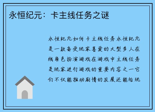 永恒纪元：卡主线任务之谜