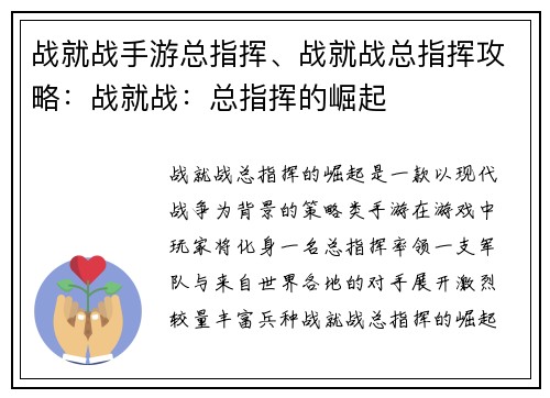 战就战手游总指挥、战就战总指挥攻略：战就战：总指挥的崛起