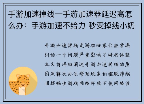 手游加速掉线—手游加速器延迟高怎么办：手游加速不给力 秒变掉线小奶猫