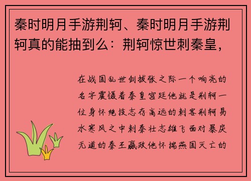 秦时明月手游荆轲、秦时明月手游荆轲真的能抽到么：荆轲惊世刺秦皇，明月之辉耀八荒
