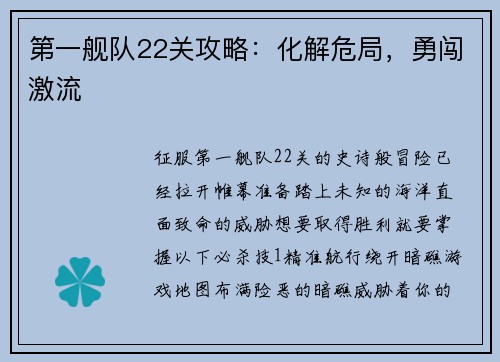 第一舰队22关攻略：化解危局，勇闯激流