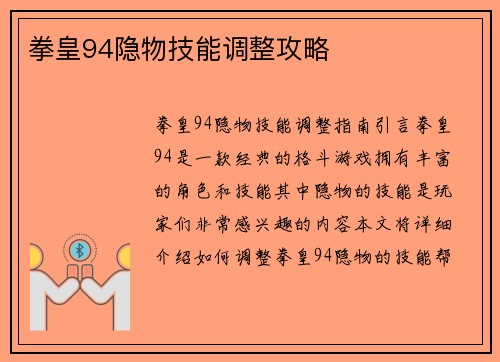 拳皇94隐物技能调整攻略