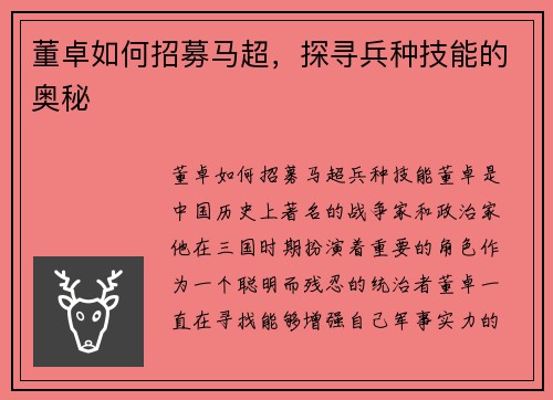 董卓如何招募马超，探寻兵种技能的奥秘