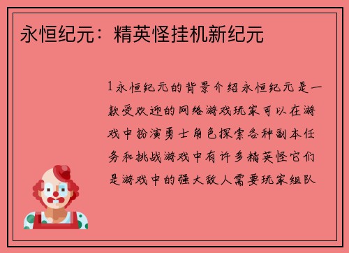 永恒纪元：精英怪挂机新纪元
