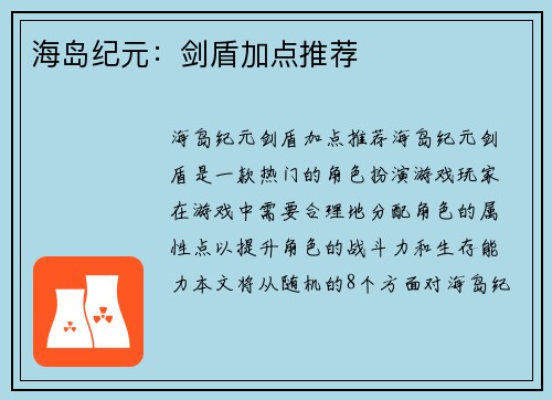 海岛纪元：剑盾加点推荐