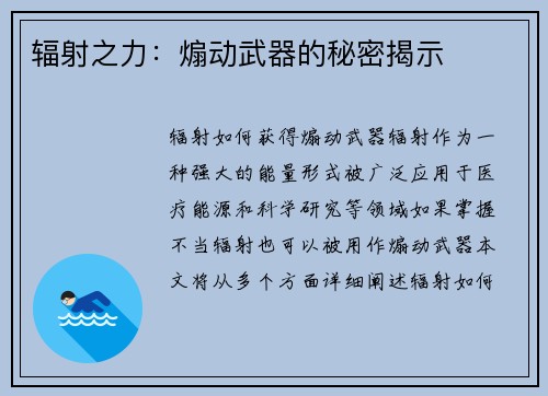 辐射之力：煽动武器的秘密揭示