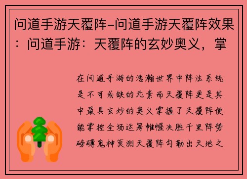 问道手游天覆阵-问道手游天覆阵效果：问道手游：天覆阵的玄妙奥义，掌控全场