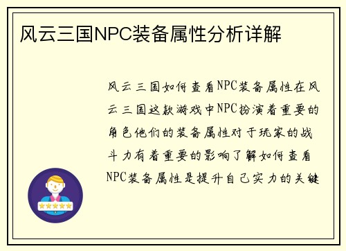 风云三国NPC装备属性分析详解