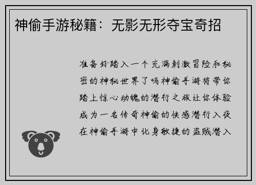 神偷手游秘籍：无影无形夺宝奇招
