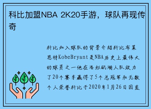 科比加盟NBA 2K20手游，球队再现传奇