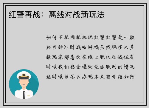 红警再战：离线对战新玩法