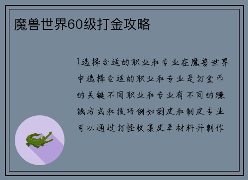 魔兽世界60级打金攻略
