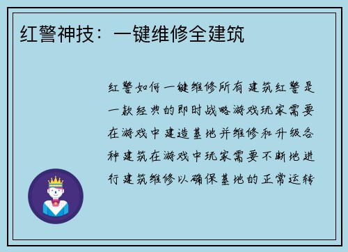 红警神技：一键维修全建筑