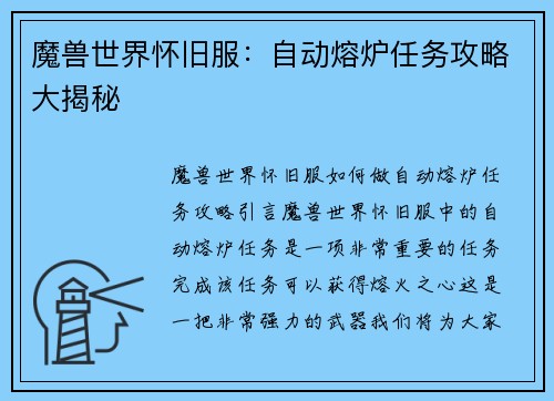 魔兽世界怀旧服：自动熔炉任务攻略大揭秘