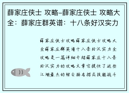 薛家庄侠士 攻略-薛家庄侠士 攻略大全：薛家庄群英谱：十八条好汉实力全攻略