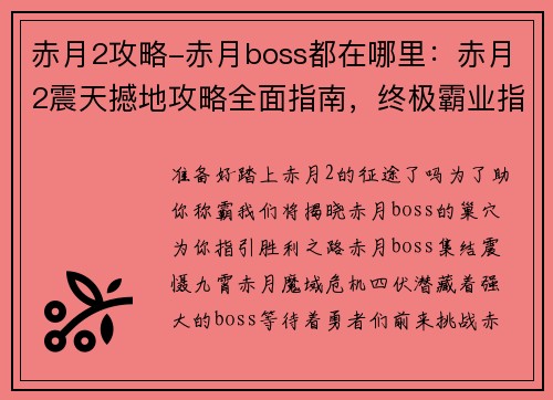 赤月2攻略-赤月boss都在哪里：赤月2震天撼地攻略全面指南，终极霸业指日可待