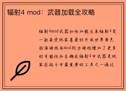 辐射4 mod：武器加载全攻略