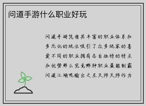 问道手游什么职业好玩