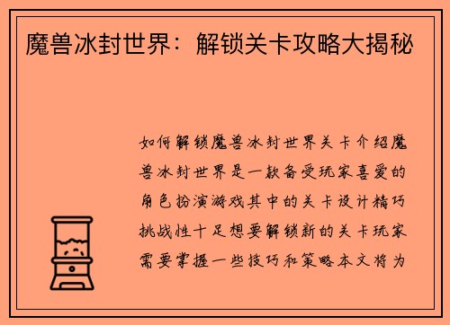 魔兽冰封世界：解锁关卡攻略大揭秘