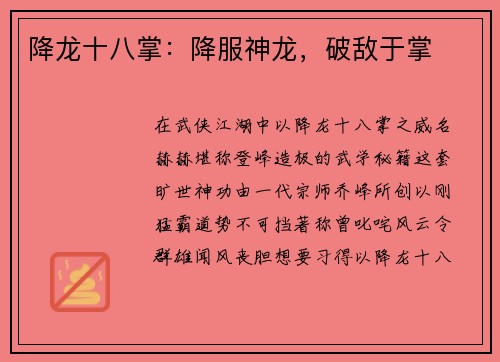 降龙十八掌：降服神龙，破敌于掌
