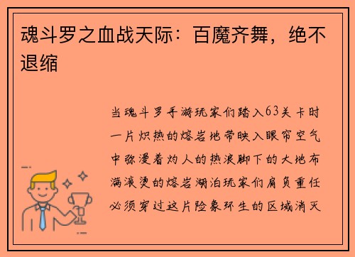 魂斗罗之血战天际：百魔齐舞，绝不退缩