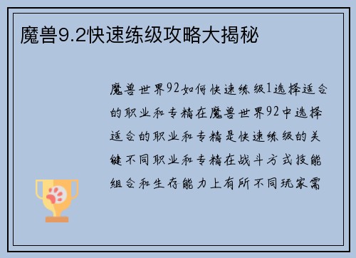魔兽9.2快速练级攻略大揭秘