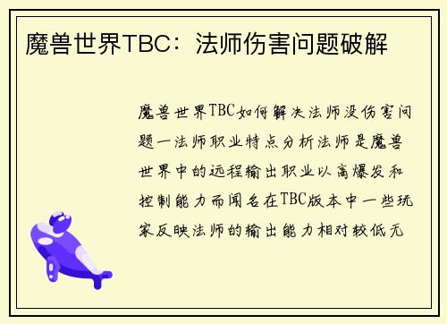 魔兽世界TBC：法师伤害问题破解