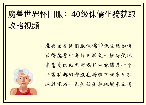 魔兽世界怀旧服：40级侏儒坐骑获取攻略视频