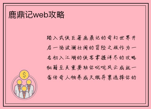 鹿鼎记web攻略