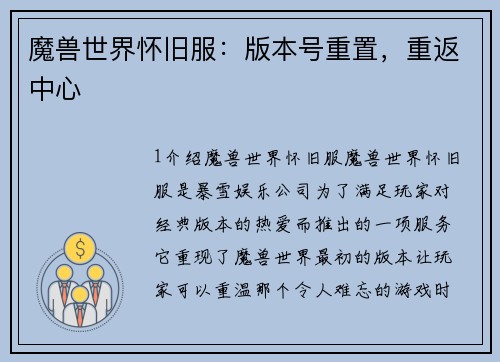 魔兽世界怀旧服：版本号重置，重返中心