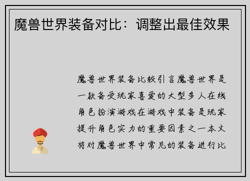 魔兽世界装备对比：调整出最佳效果
