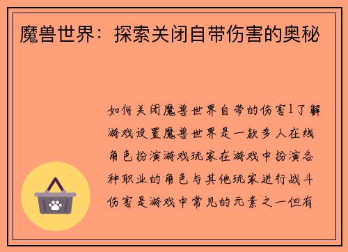 魔兽世界：探索关闭自带伤害的奥秘