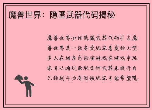 魔兽世界：隐匿武器代码揭秘