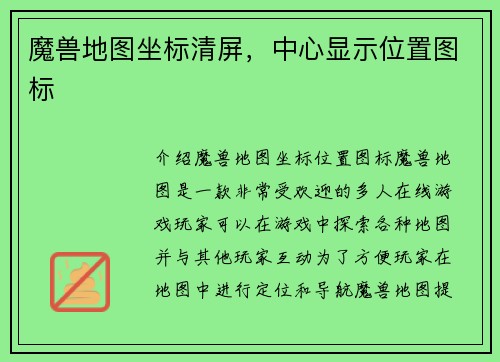 魔兽地图坐标清屏，中心显示位置图标