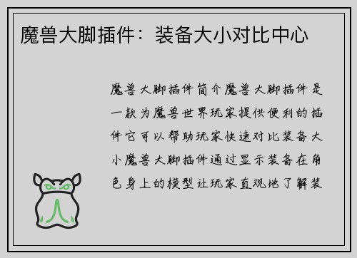 魔兽大脚插件：装备大小对比中心