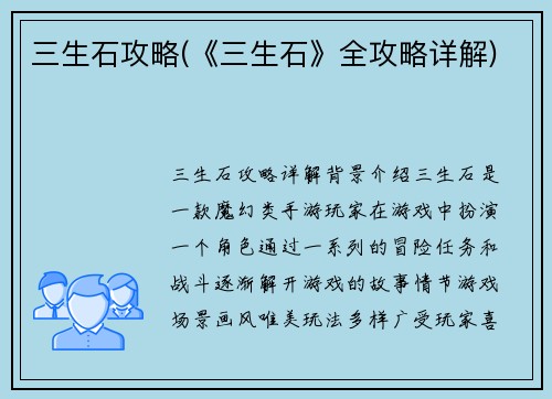 三生石攻略(《三生石》全攻略详解)