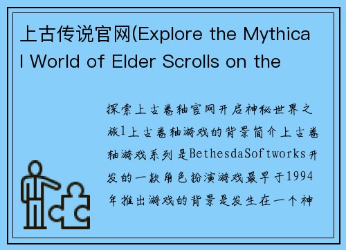 上古传说官网(Explore the Mythical World of Elder Scrolls on the Official Website)