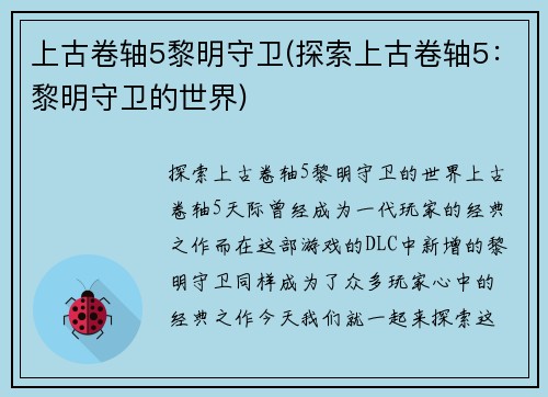 上古卷轴5黎明守卫(探索上古卷轴5：黎明守卫的世界)