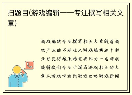 扫题目(游戏编辑——专注撰写相关文章)