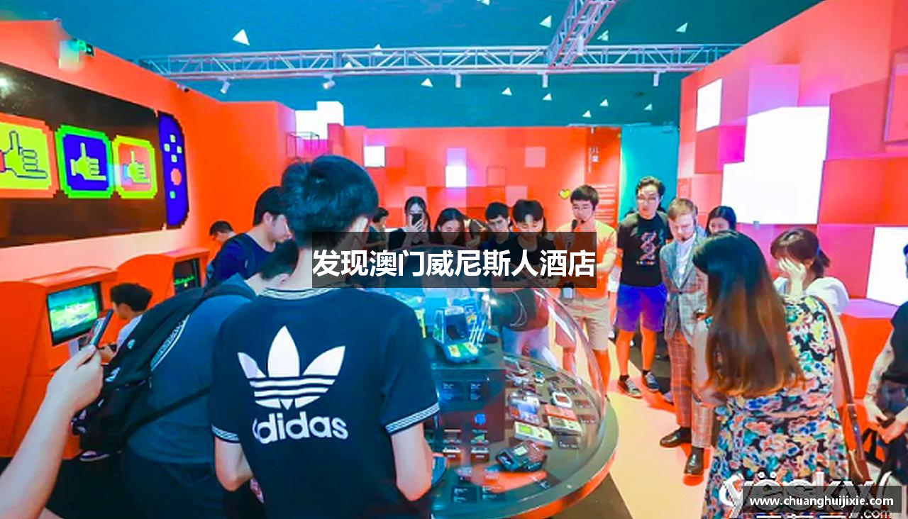 发现澳门威尼斯人酒店