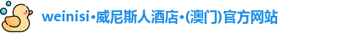 澳门威尼斯人酒店